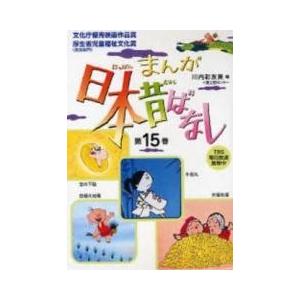 [新品]まんが日本昔ばなしセット[文庫版] (1-15巻 全巻) 全巻セット