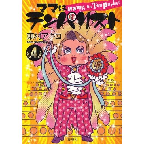 [新品]ママはテンパリスト (1-4巻 全巻) 全巻セット