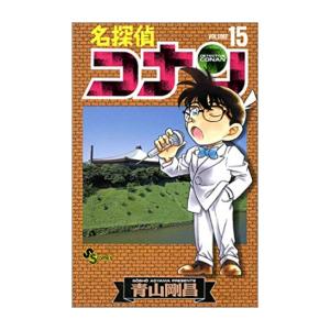 [新品]名探偵コナン(1-15巻) 全巻セット