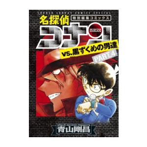 [新品]名探偵コナンvs.黒ずくめの男達 (1-4巻 最新刊) 全巻セット