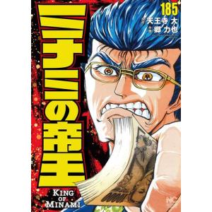 新品 ミナミの帝王 1 169巻 最新刊 全巻セット Mi 04 漫画全巻ドットコム Yahoo ショッピング店 通販 Yahoo ショッピング