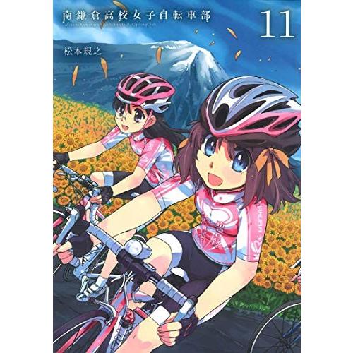 [新品]南鎌倉高校女子自転車部 (1-11巻 全巻) 全巻セット