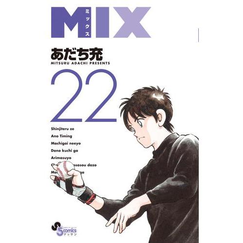 [新品][全巻収納ダンボール本棚付]MIX (1-21巻 最新刊) 全巻セット