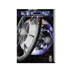 [新品]未来の二つの顔 [文庫版](1巻 全巻)｜mangazenkan