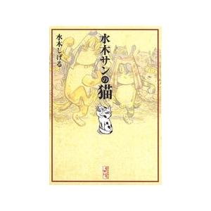 [新品]水木サンの猫 [文庫版](1巻 全巻)｜mangazenkan