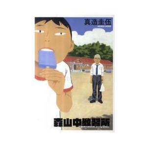 新品 / スーパーラヴァーズ SUPER LOVERS (1-20巻 最新刊) 全巻セット