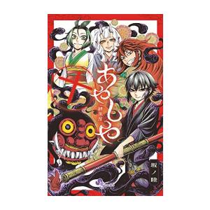 [中古]あやしや (1-10巻 全巻) 全巻セット_コンディション(良い)｜mangazenkan