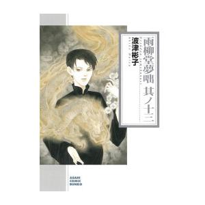 [中古]雨柳堂夢咄 [文庫版] (1-13巻) 全巻セット_コンディション(良い)｜mangazenkan