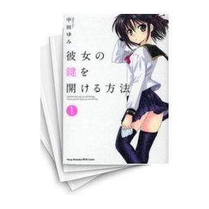 [中古]彼女の鍵を開ける方法 (1-9巻 全巻) 全巻セット コンディション(良い)｜mangazenkan