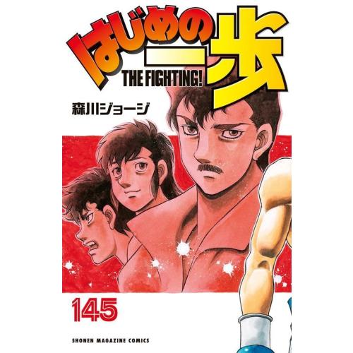 [中古]はじめの一歩 (1-145巻) 全巻セット コンディション(良い)