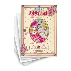 [中古]ベルサイユのばら [文庫版/新装版] (1-5巻 全巻) 全巻セット コンディション(良い)｜mangazenkan