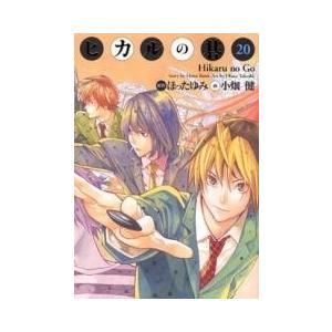 ヒカルの碁 完全版 コミック 全20巻 完結セット 全巻セット : メル