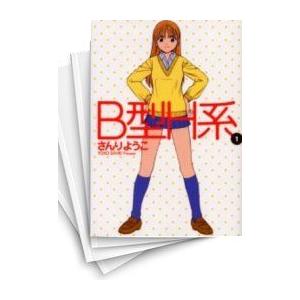 [中古]B型H系 (1-9巻 全巻) 全巻セット コンディション(良い)