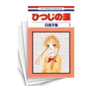 [中古]ひつじの涙 (1-7巻 全巻) 全巻セット コンディション(良い)