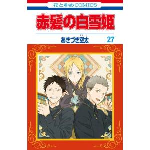 [中古]赤髪の白雪姫 (1-26巻) 全巻セット_コンディション(良い)｜mangazenkan