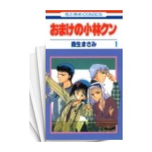 [中古]おまけの小林クン (1-16巻 全巻) 全巻セット コンディション(良い)