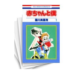 [中古]赤ちゃんと僕 (1-18巻 全巻) 全巻セット コンディション(良い)