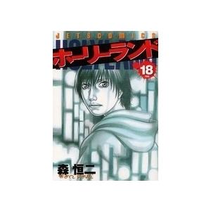 中古 ホーリーランド 1 18巻 全巻 全巻セット コンディション 良い Mp Ho 29 B01 漫画全巻ドットコム Yahoo ショッピング店 通販 Yahoo ショッピング