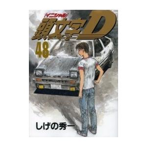 中古]頭文字D イニシャルディ (1-48巻 全巻) 全巻セット 