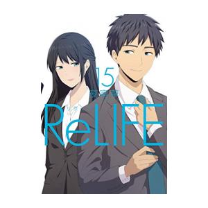 [中古]ReLIFE リライフ (1-15巻 全巻) 全巻セット コンディション(良い)