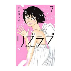 リブラブ〜livelove  1 /集英社クリエイティブ/小田ゆうあ