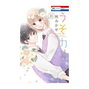中古 うそカノ 1 11巻 全巻 全巻セット コンディション 良い Mp M B01 漫画全巻ドットコム Yahoo ショッピング店 通販 Yahoo ショッピング