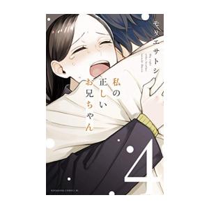 中古 私の正しいお兄ちゃん 1 4巻 全巻 全巻セット コンディション 良い Mp M B01 漫画全巻ドットコム Yahoo ショッピング店 通販 Yahoo ショッピング