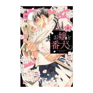 [中古]お嬢と番犬くん (1-9巻) 全巻セット コンディション(良い)