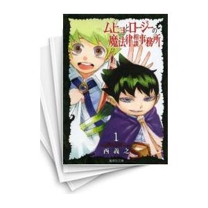 [中古]ムヒョとロージーの魔法律相談事務所 [文庫版] (1-10巻 全巻) 全巻セット コンディシ...