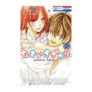 [中古]なまいきざかり。 (1-23巻) 全巻セット_コンディション(良い)｜mangazenkan