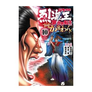 [中古]バキ外伝 烈海王は異世界転生しても一向にかまわんッッ (1-10巻) 全巻セット_コンディシ...