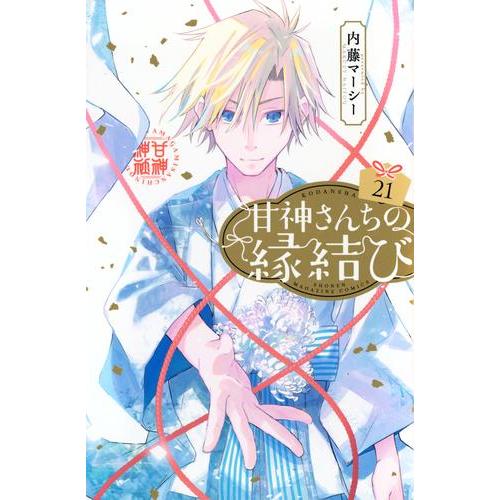 [中古]甘神さんちの縁結び (1-21巻) 全巻セット コンディション(良い)