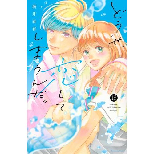 [中古]どうせ、恋してしまうんだ。 (1-12巻) 全巻セット コンディション(良い)