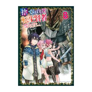 [中古]捨てられた転生賢者 〜魔物の森で最強の大魔帝国を作り上げる〜 (1-8巻) 全巻セット コン...