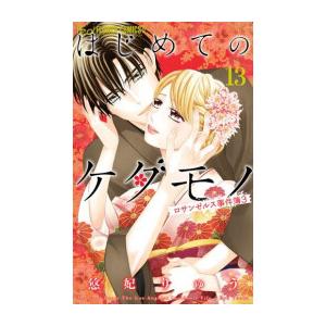 [中古]はじめてのケダモノ (1-13巻) 全巻セット_コンディション(良い)｜mangazenkan