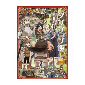 ダンジョン飯　DVD 全8巻 ダンジョン飯 8巻 | 九井 諒子 | 絵本ナビ：レビュー・通販