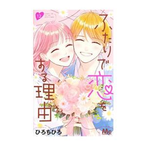 1月中旬より発送予定 / 新品 ふたりで恋をする理由 (1-12巻 全巻) 全巻
