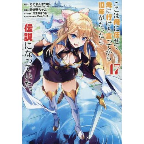 [中古]ここは俺に任せて先に行けと言ってから10年がたったら伝説になっていた (1-17巻) 全巻セ...