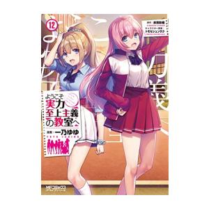 新品 / ようこそ実力至上主義の教室へ √堀北(1-2巻 全巻) 全巻セット