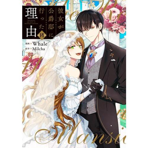 [中古]彼女が公爵邸に行った理由 (1-14巻) 全巻セット コンディション(良い)