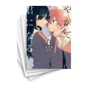 [中古]やがて君になる (1-8巻) 全巻セット コンディション(良い)｜mangazenkan