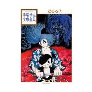 [中古]どろろ -手塚治虫文庫全集- (1-2巻 全巻) 全巻セット コンディション(良い)
