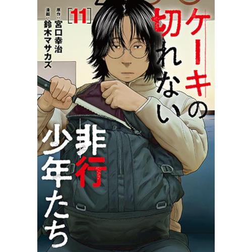中古 / ケーキの切れない非行少年たち (1-11巻) 全巻セット コンディション(良い)