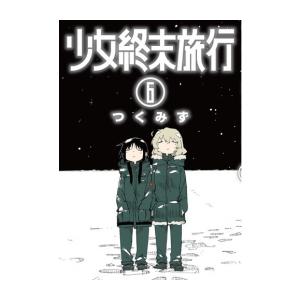 新品 / 少女終末旅行 (1-6巻 全巻) 全巻セット : 漫画全巻ドットコム