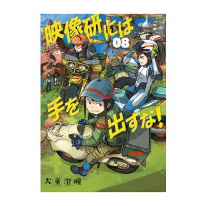 [中古]映像研には手を出すな! (1-8巻) 全巻セット_コンディション(良い)