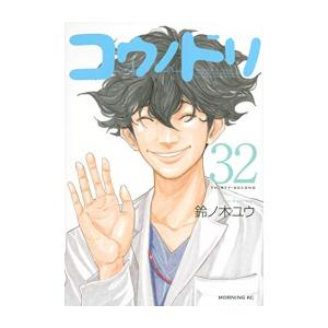 講談社（kodansha） コウノドリ/漫画全巻セット◇C≪全32巻（完結