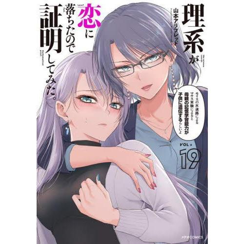 [中古]理系が恋に落ちたので証明してみた。 (1-19巻) 全巻セット コンディション(良い)