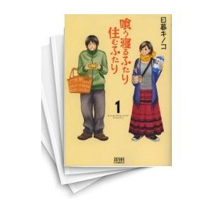 [中古]喰う寝るふたり 住むふたり (1-5巻) 全巻セット コンディション(良い)