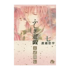 新品 / ふしぎ遊戯玄武開伝 (1-7巻 全巻) 全巻セット : 漫画全巻ドット