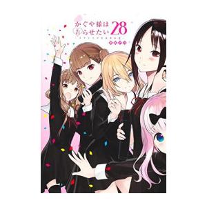 [中古]かぐや様は告らせたい 〜天才たちの恋愛頭脳戦〜 (1-28巻) 全巻セット コンディション(...